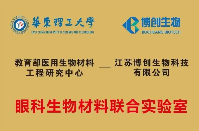 博創(chuàng  )生物與華東理工大學(xué)共建聯(lián)合實(shí)驗室揭牌，開(kāi)啟“產(chǎn)學(xué)研”融合新篇章